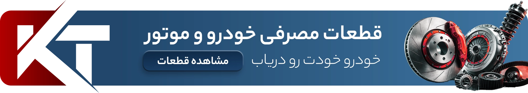 خرید قطعات مصرفی خودرو و موتور- کیا ترافیک