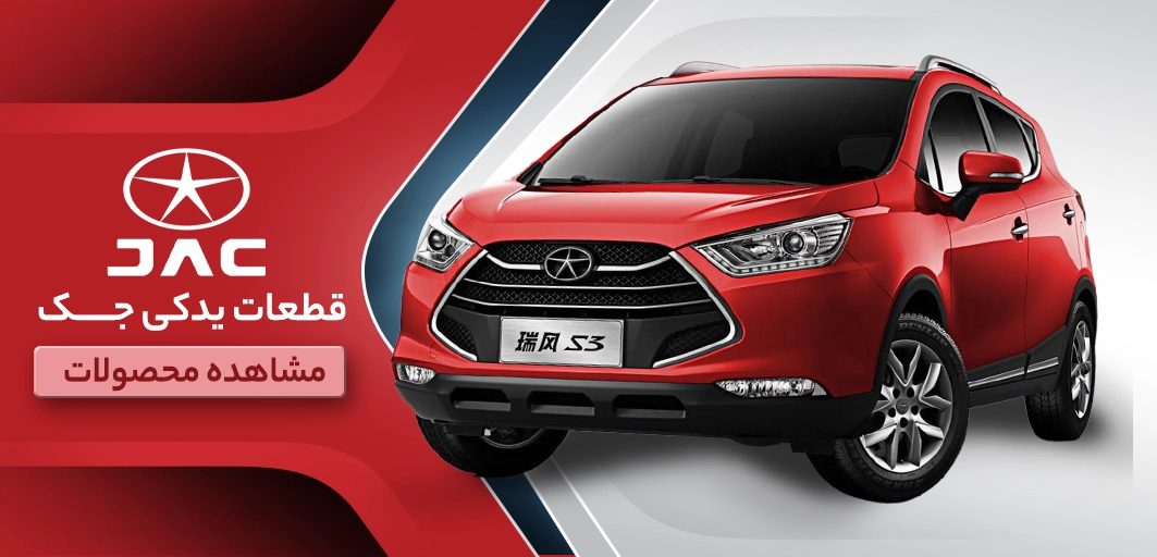 قطعات یدکی jac - کیا ترافیک