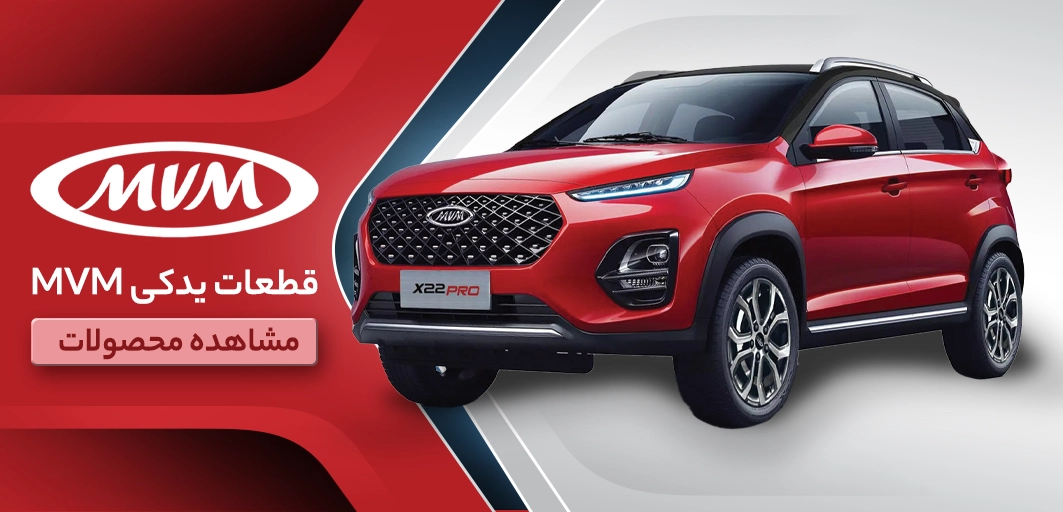 قطعات یدکی mvm - کیا ترافیک