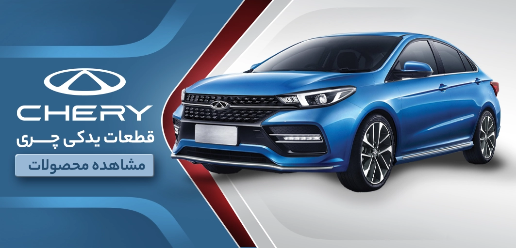 قطعات یدکی چری - کیا ترافیک